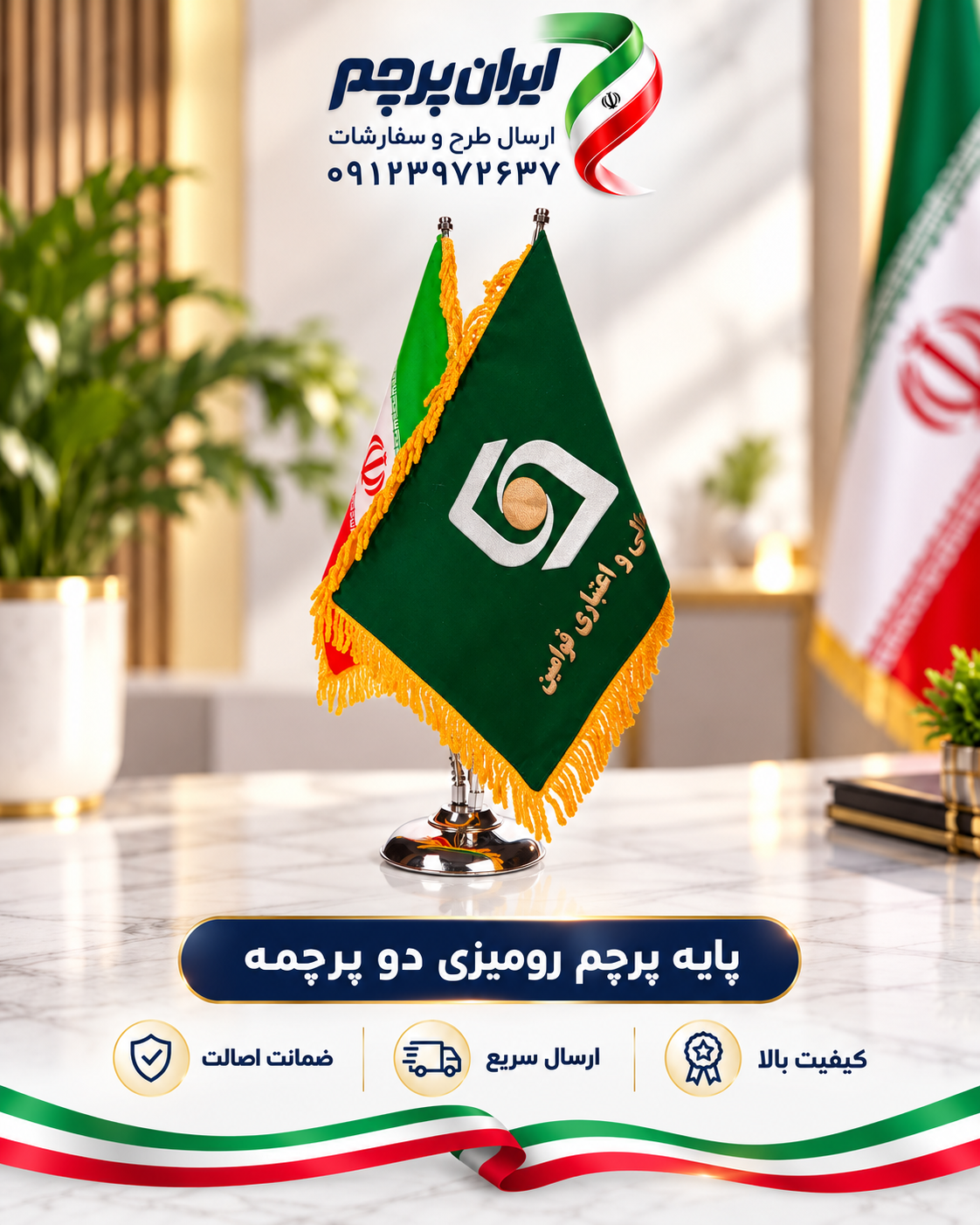 پرچم رومیزی دوقلو با پایه فلزی